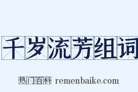 千岁流芳组词是什么意思的图片